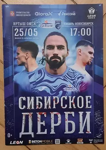 Иртыш Омск - Сибирь Новосибирск 25.05.2025 + постер Роман Янушковский