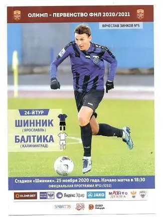 Шинник Ярославль - Балтика Калининград 25.11.2020