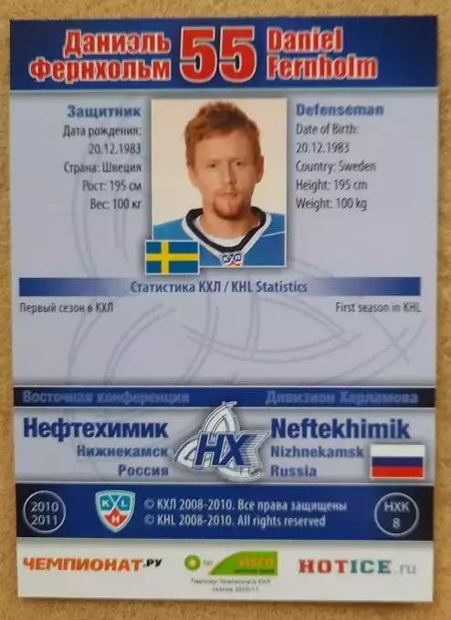 КХЛ Даниэль Фернхольм Нефтехимик Нижнекамск Швеция № НХК-08 1
