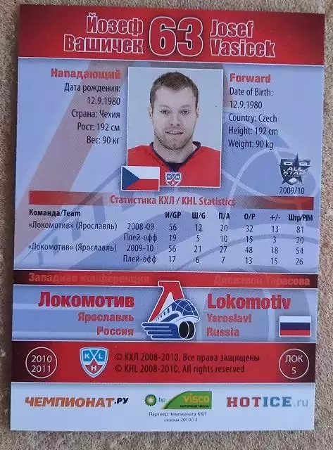 КХЛ Йозеф Вашичек Локомотив Ярославль Чехия № ЛОК-05 1