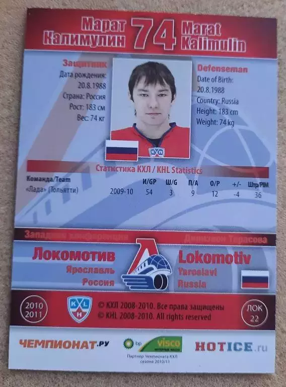 КХЛ Марат Калимулин Локомотив Ярославль № ЛОК-22 1