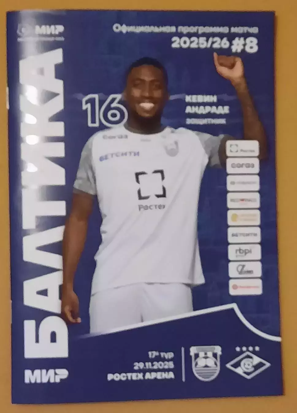 Балтика Калининград - Спартак Москва 29.11.2025 + постер Кевин Анраде