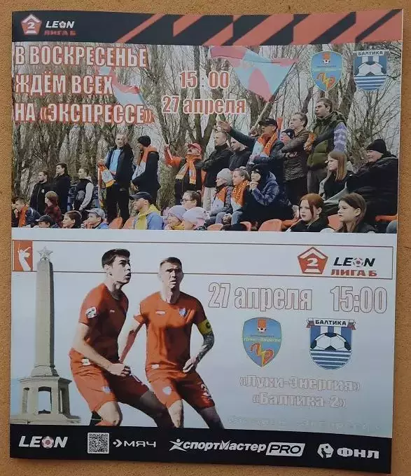 Луки-Энергия Великие Луки - Балтика 2 Калининград 27.04.2025
