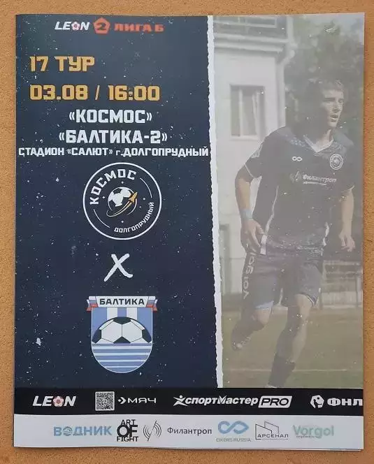 Космос Долгопрудный - Балтика 2 Калининград 03.08.2025