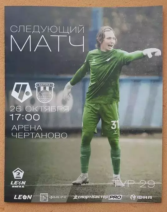 ФК Чертаново Москва - Балтика 2 Калининград 26.10.2025
