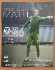 ФК Чертаново Москва - Балтика 2 Калининград 26.10.2025