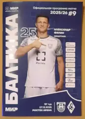 Балтика Калининград - Крылья Советов Самара 07.12.2025 + постер Александр Филин