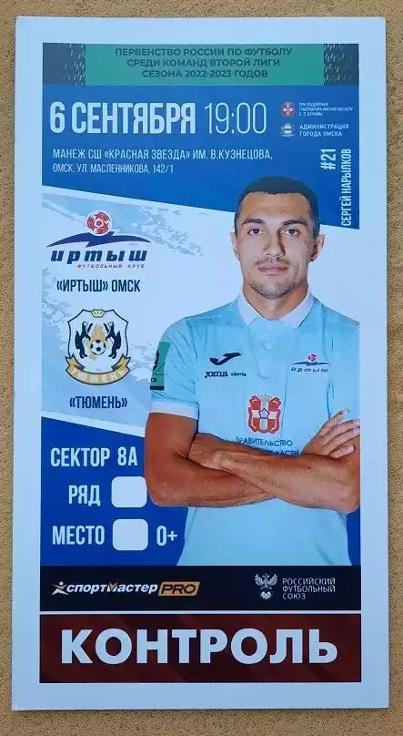 Иртыш Омск - ФК Тюмень 06.09.2022 Сергей Нарылков