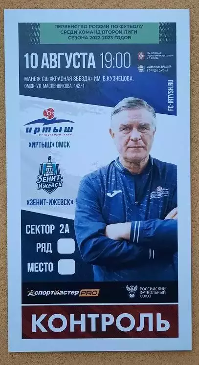 Иртыш Омск - ФК Зенит-Ижевск 10.08.2022 Валерий Петраков