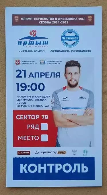 Иртыш Омск - ФК Челябинск 21.04.2022 Александр Кербс