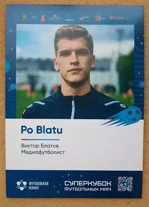 МедиаЛига Виктор Блатов ФК Амкал Родина Медиа Брокс Бойз Тандем ФК Вайб