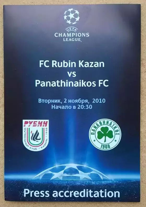 Рубин Казань - Панатинаикос Афины Греция 02.11.2010