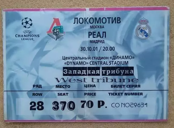 Локомотив Москва - Реал Мадрид Испания 30.10.2001