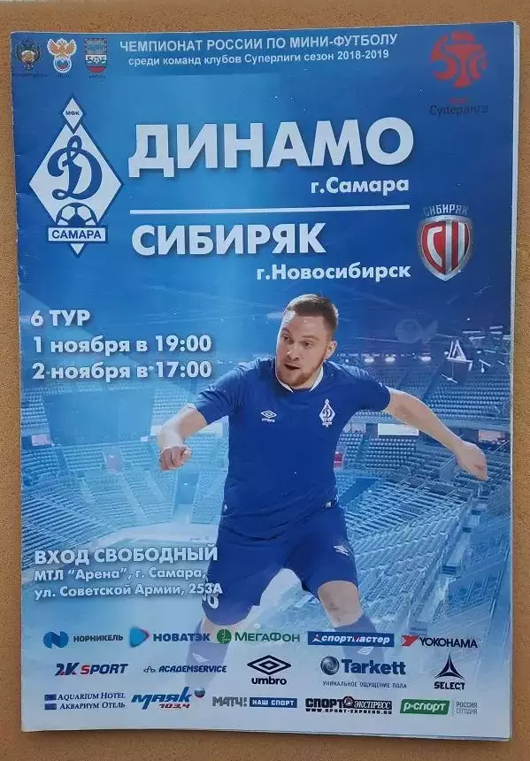Динамо Самара - Сибиряк Новосибирск 01 и 02.11.2018