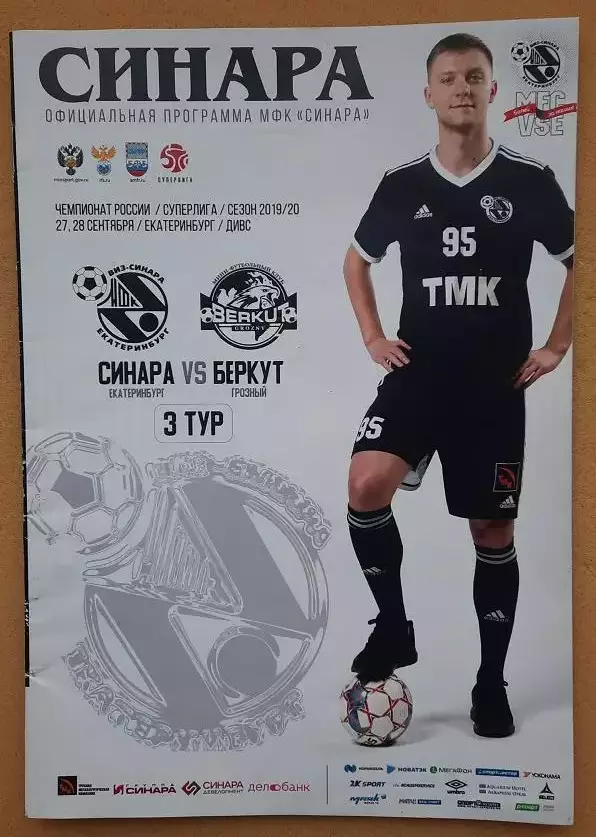 Синара Екатеринбург - Беркут Грозный 27 и 28.09.2019 + постер Сергей Сорокин