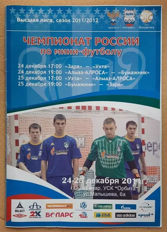 ФК Бумажник Сыктывкар - МФК Ухта Алмаз-Алроса Мирный Заря Якутск 24 и 25.12.2011