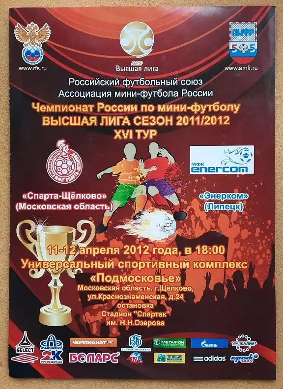 Спарта-Щелково - Энерком Липецк 11 и 12.04.2012