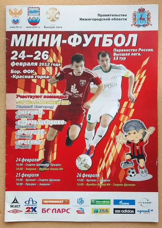 Футбол-Хоккей НН Энерком Липецк Спарта-Щелково Прогресс Глазов Пермь 26.02.2012