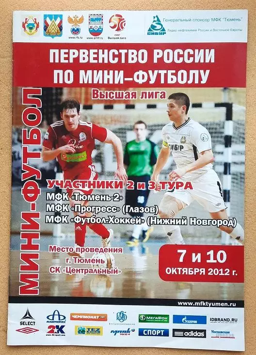 Тюмень-2 Прогресс Глазов Футбол-Хоккей Нижний Новгород 07 и 10.10.2012