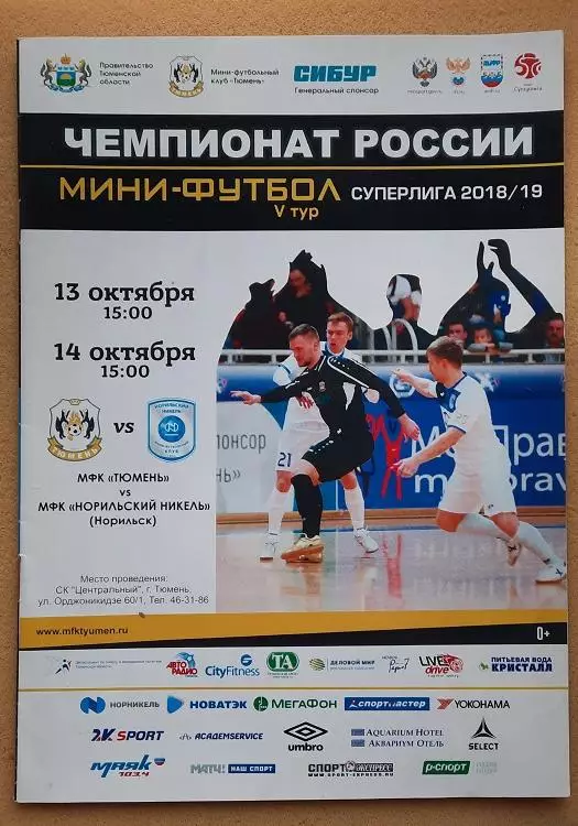 МФК Тюмень - Норильский Никель Норильск 13 и 14.10.2018