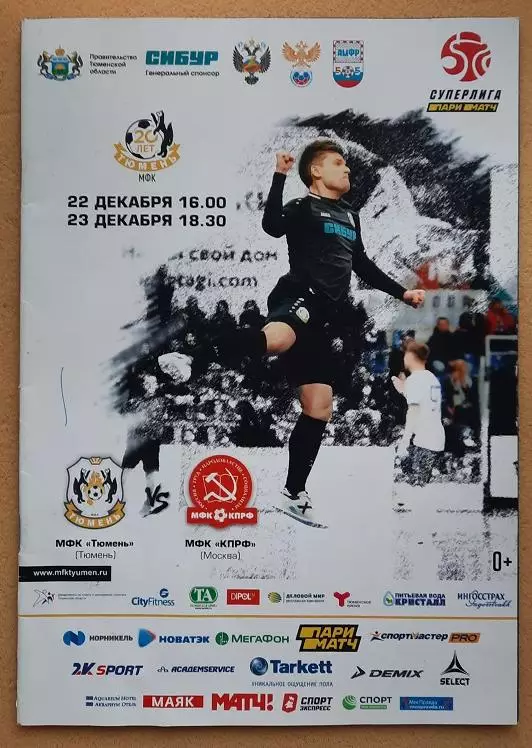 МФК Тюмень - КПРФ Москва 22 и 23.12.2019