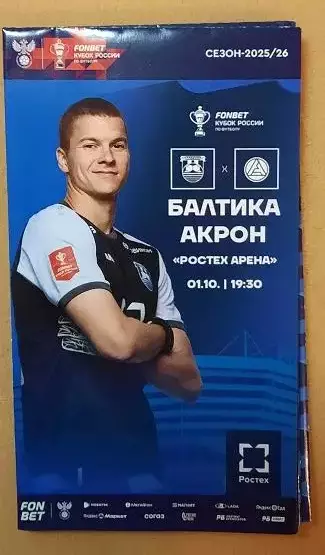 Балтика Калининград - Акрон Тольятти 01.10.2025 Кубок России + постер Кукушкин