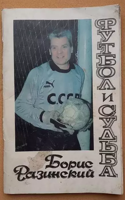 Борис Разинский Футбол и судьба