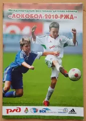 Международный фестиваль детских команд Локобол 2010 РЖД + постер на 2010 Семин