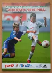 Международный фестиваль детских команд Локобол 2010 РЖД