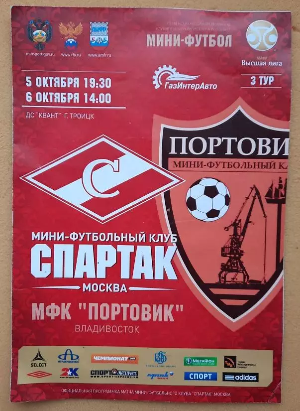 МФК Спартак Москва - МФК Портовик Владивосток 05 и 06.10.2013