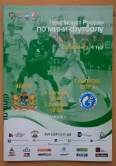 МФК Дина Москва - Газпром-Югра Югорск 04 и 05.10.2013 + постер Дамир Хамадиев