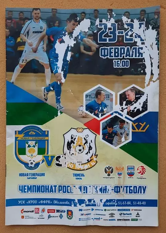 МФК Новая генерация Сыктывкар - Тюмень 23 и 24.02.2019