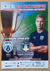 МФК Ухта - МФК Новая генерация Сыктывкар 20.10.2018 1/8 кубка России