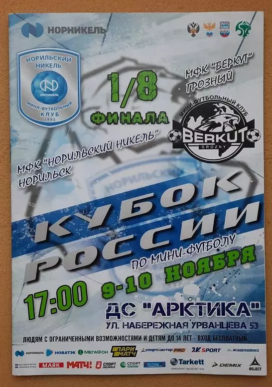 МФК Норильский Никель Норильск - МФК Беркут Грозный 09 и 10.10.2018 1/8 кубок