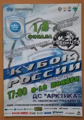 МФК Норильский Никель Норильск - МФК Беркут Грозный 09 и 10.10.2018 1/8 кубок