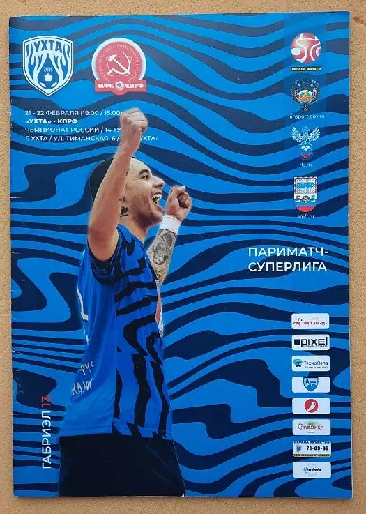 МФК Ухта - МФК КПРФ Москва 21 и 22.02.2020 + постер Габриэль