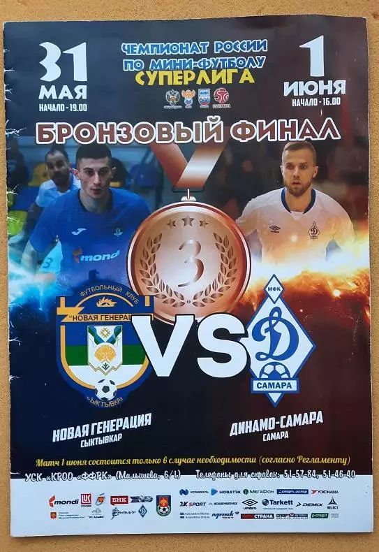 МФК Новая генерация Сыктывкар - МФК Динамо-Самара 31.05.2019 матч за 3-е место