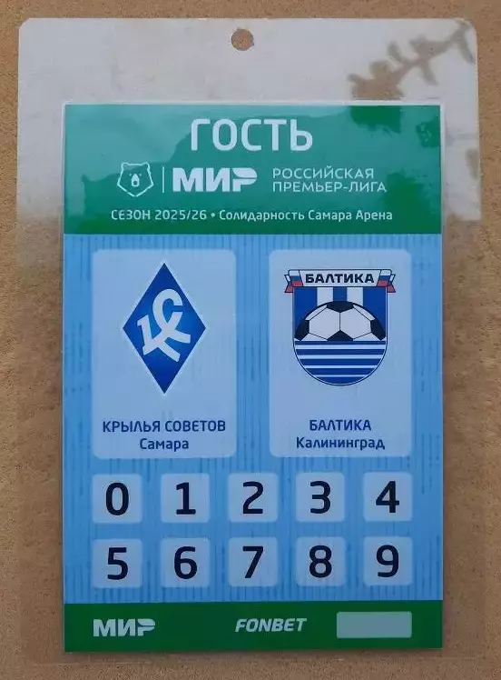 Крылья Советов Самара - Балтика Калининград 09.08.2025