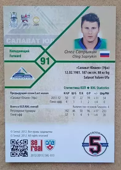 КХЛ Олег Сапрыкин Салават Юлаев Уфа № SAL-013 1