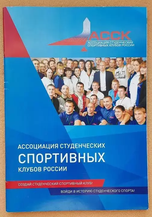 Ассоциация студенческих спортивных клубов России