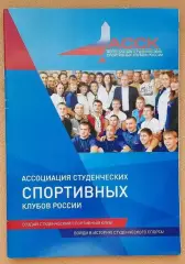 Ассоциация студенческих спортивных клубов России