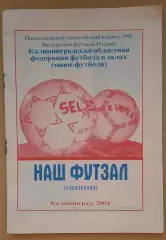Калининград Наш Футзал сезон 2004 года