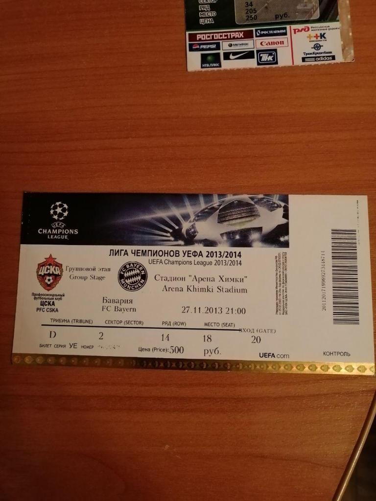 Билет ЦСКА-Бавария 2013 года