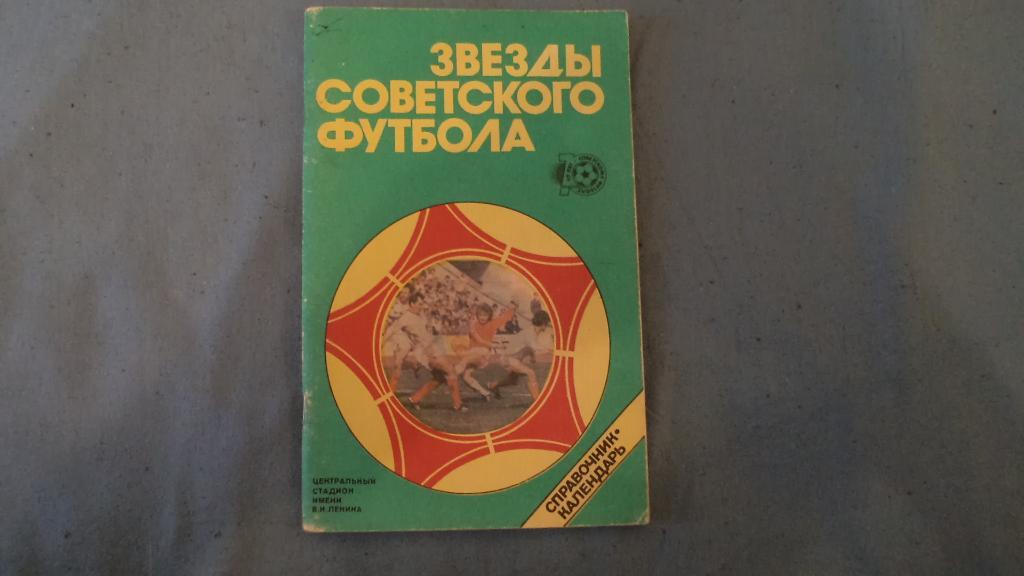 Футбол. Календарь-справочник. Звёзды советского футбола. Изд-ва ЦС им.Ленина.