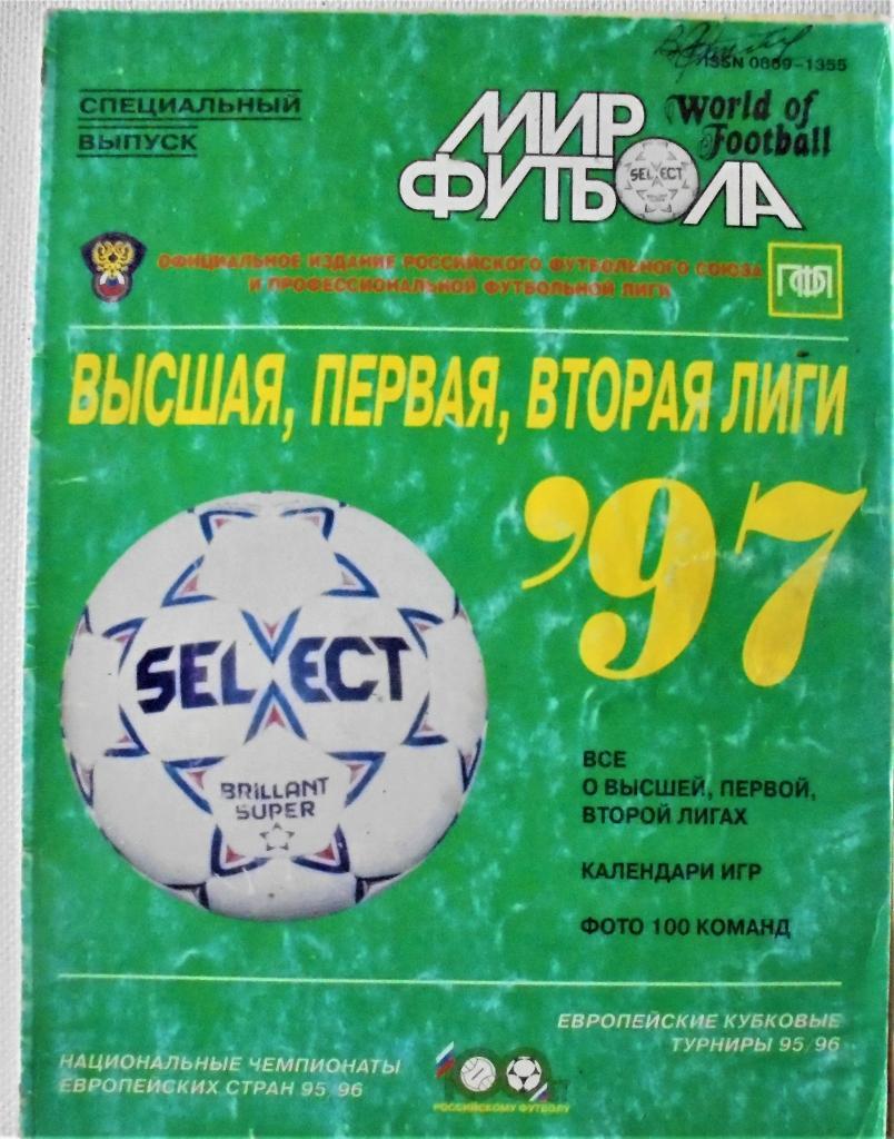 Официальное издание РФС о командах всех лиг Мир футбола 1997