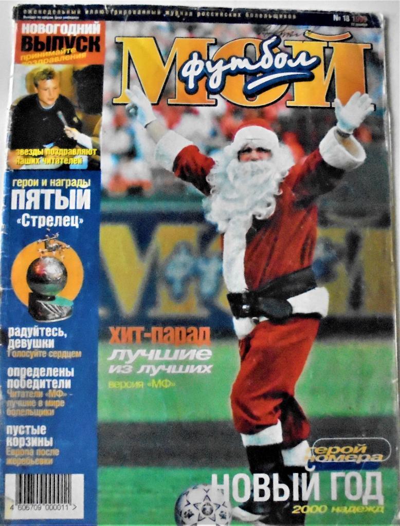 Новогодний выпуск журнала Мой футбол № 18 1999