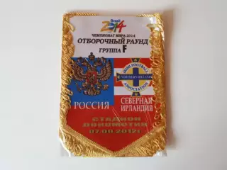 вымпел Россия-Северная Ирландия (07.09.2012)