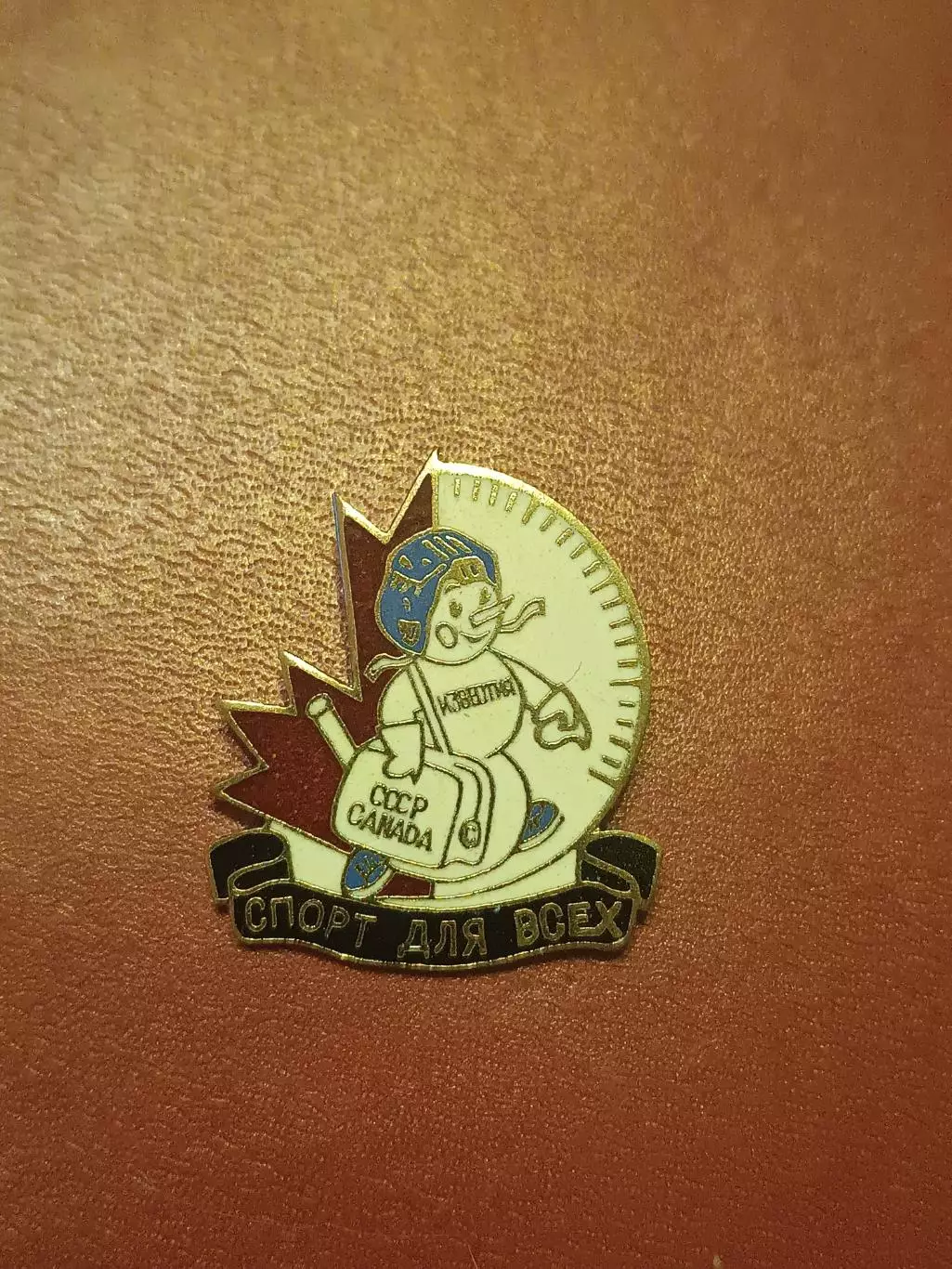 Знак СССР - Канада памятный знак к суперсерии 87 г.