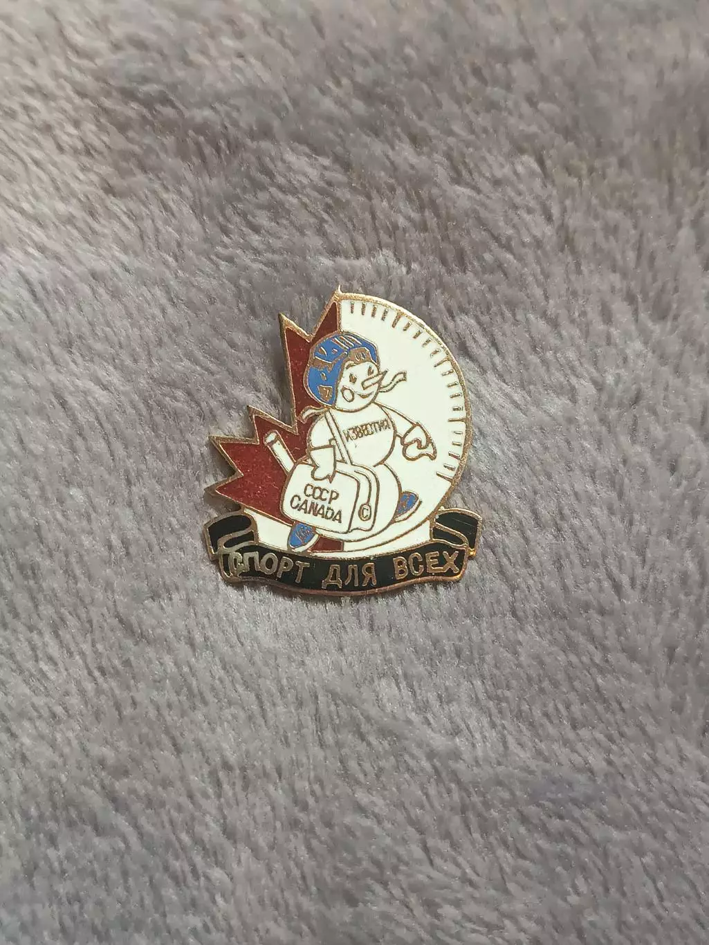 Знак СССР - Канада памятный знак к суперсерии 87 г.