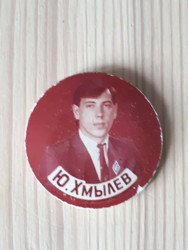 Ю.Хмылев хк крылья советов